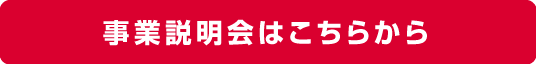 事業説明会はこちらから